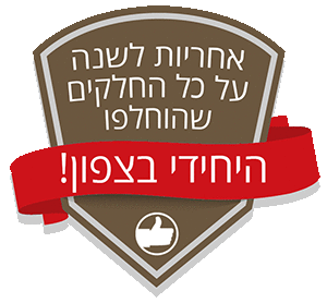 אחריות לשנה על כל החלקים שהוחלפו